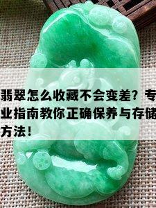 翡翠怎么收藏不会变差？专业指南教你正确保养与存储方法！