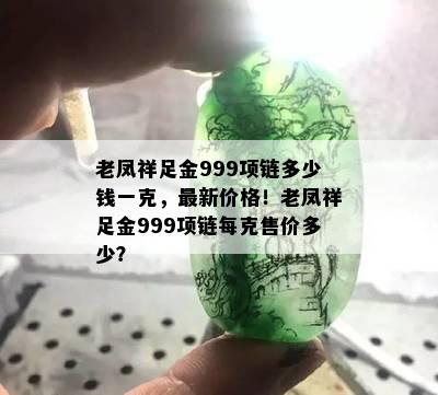 老凤祥足金999项链多少钱一克，最新价格！老凤祥足金999项链每克售价多少？