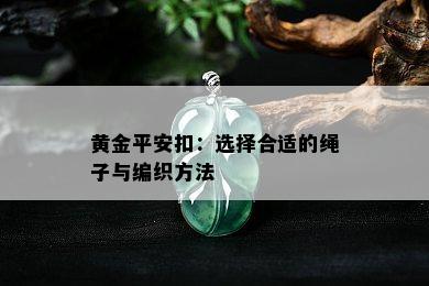 黄金平安扣：选择合适的绳子与编织方法