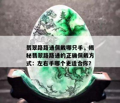 翡翠路路通佩戴哪只手，揭秘翡翠路路通的正确佩戴方式：左右手哪个更适合你？