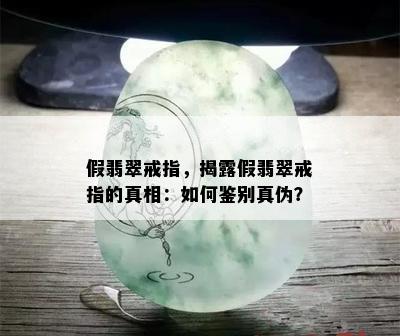 假翡翠戒指，揭露假翡翠戒指的真相：如何鉴别真伪？