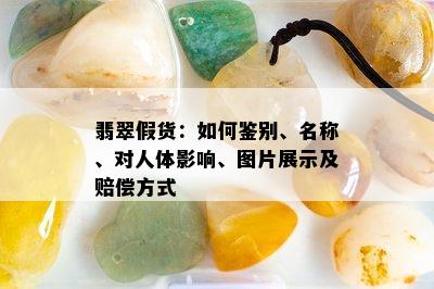 翡翠假货：如何鉴别、名称、对人体影响、图片展示及赔偿方式