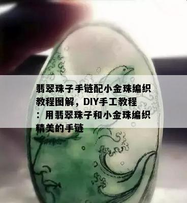 翡翠珠子手链配小金珠编织教程图解，DIY手工教程：用翡翠珠子和小金珠编织精美的手链