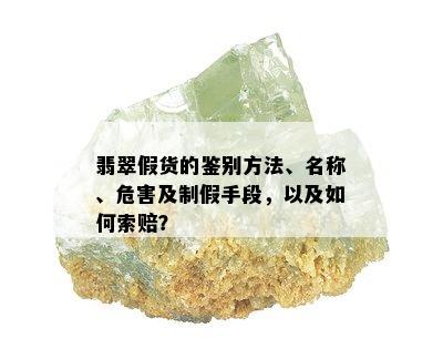 翡翠假货的鉴别方法、名称、危害及制假手段，以及如何索赔？