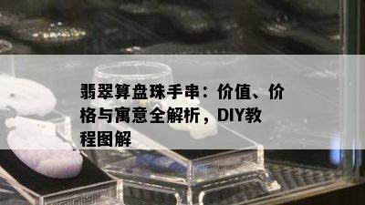 翡翠算盘珠手串：价值、价格与寓意全解析，DIY教程图解