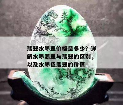 翡翠水墨翠价格是多少？详解水墨翡翠与翡翠的区别，以及水墨色翡翠的价值