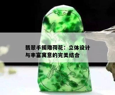 翡翠手镯雕荷花：立体设计与丰富寓意的完美结合