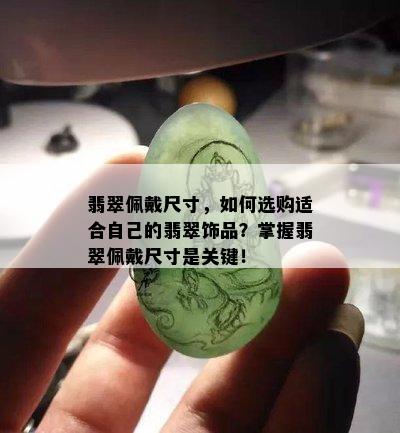 翡翠佩戴尺寸，如何选购适合自己的翡翠饰品？掌握翡翠佩戴尺寸是关键！