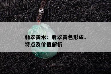 翡翠黄水：翡翠黄色形成、特点及价值解析