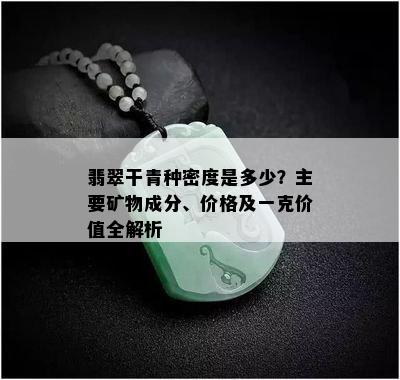 翡翠干青种密度是多少？主要矿物成分、价格及一克价值全解析