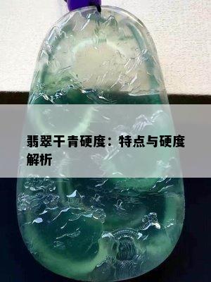 翡翠干青硬度：特点与硬度解析