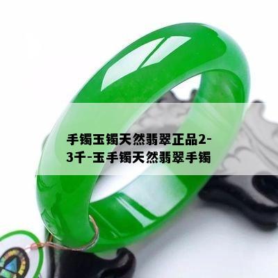 手镯玉镯天然翡翠正品2-3千-玉手镯天然翡翠手镯