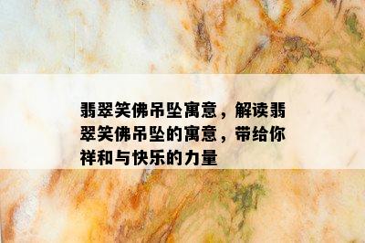 翡翠笑佛吊坠寓意，解读翡翠笑佛吊坠的寓意，带给你祥和与快乐的力量