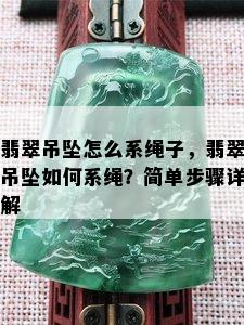 翡翠吊坠怎么系绳子，翡翠吊坠如何系绳？简单步骤详解