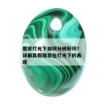 翡翠灯光下如何分辨好坏？详解真假翡翠在灯光下的表现