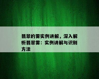 翡翠的雾实例讲解，深入解析翡翠雾：实例讲解与识别方法