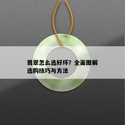 翡翠怎么选好坏？全面图解选购技巧与方法