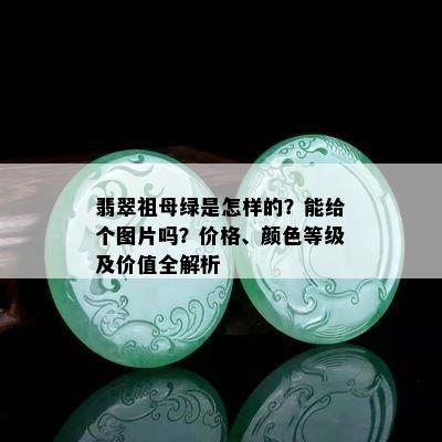 翡翠祖母绿是怎样的？能给个图片吗？价格、颜色等级及价值全解析