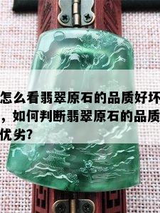 怎么看翡翠原石的品质好坏，如何判断翡翠原石的品质优劣？