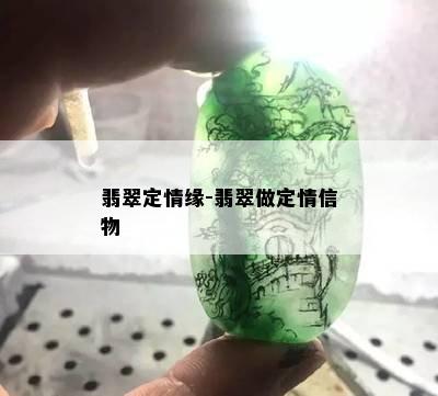 翡翠定情缘-翡翠做定情信物