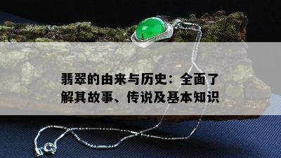 翡翠的由来与历史：全面了解其故事、传说及基本知识