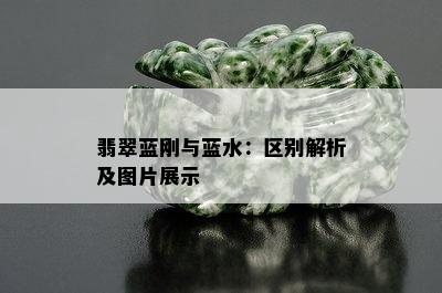 翡翠蓝刚与蓝水：区别解析及图片展示