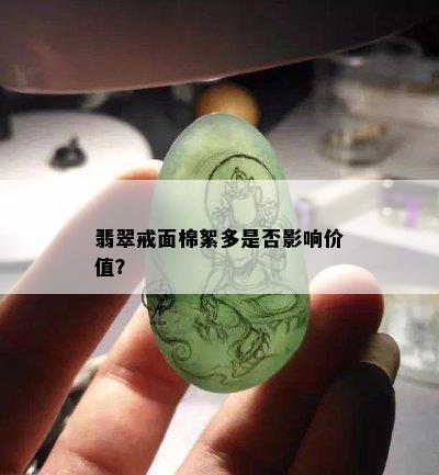 翡翠戒面棉絮多是否影响价值？