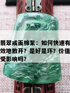 翡翠戒面棉絮：如何快速有效地散开？是好是坏？价值受影响吗？