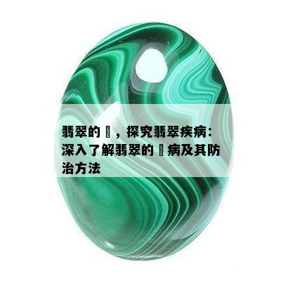 翡翠的廯，探究翡翠疾病：深入了解翡翠的廯病及其防治方法