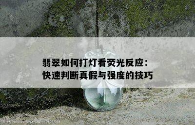 翡翠如何打灯看荧光反应：快速判断真假与强度的技巧