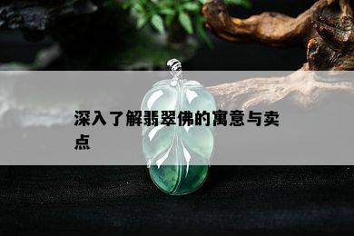 深入了解翡翠佛的寓意与卖点