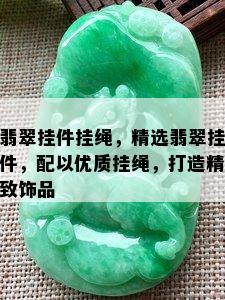 翡翠挂件挂绳，精选翡翠挂件，配以优质挂绳，打造精致饰品