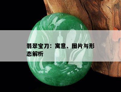 翡翠宝刀：寓意、图片与形态解析