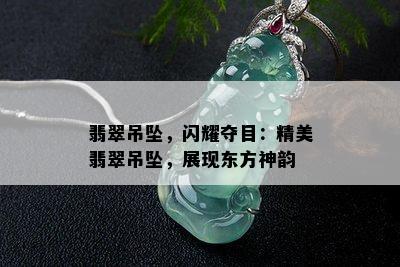 翡翠吊坠，闪耀夺目：精美翡翠吊坠，展现东方神韵