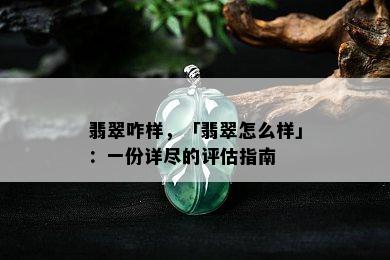 翡翠咋样，「翡翠怎么样」：一份详尽的评估指南