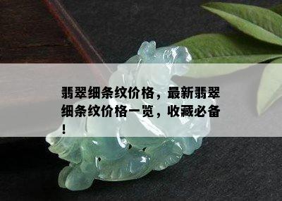 翡翠细条纹价格，最新翡翠细条纹价格一览，收藏必备！