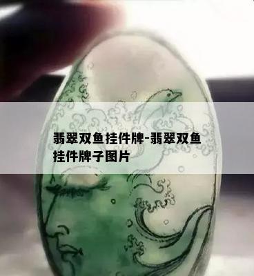 翡翠双鱼挂件牌-翡翠双鱼挂件牌子图片