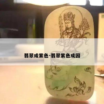 翡翠成紫色-翡翠紫色成因