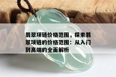 翡翠项链价格范围，探索翡翠项链的价格范围：从入门到高端的全面解析