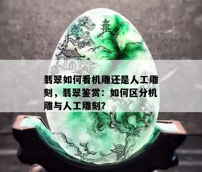 翡翠如何看机雕还是人工雕刻，翡翠鉴赏：如何区分机雕与人工雕刻？