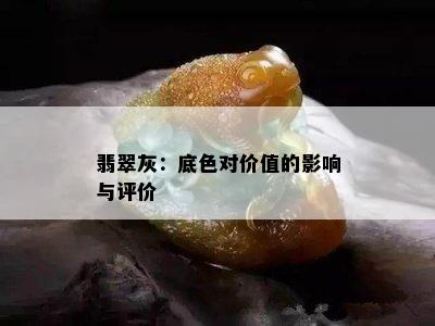 翡翠灰：底色对价值的影响与评价