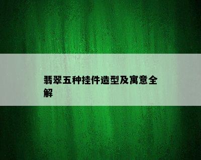 翡翠五种挂件造型及寓意全解