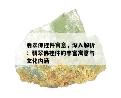 翡翠佛挂件寓意，深入解析：翡翠佛挂件的丰富寓意与文化内涵