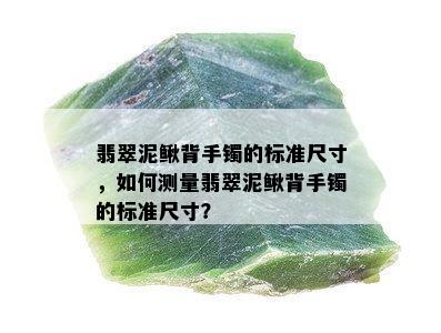 翡翠泥鳅背手镯的标准尺寸，如何测量翡翠泥鳅背手镯的标准尺寸？