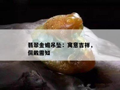 翡翠金蟾吊坠：寓意吉祥，佩戴需知