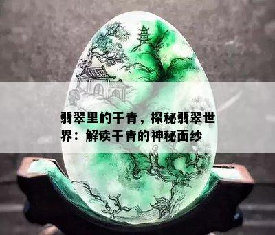 翡翠里的干青，探秘翡翠世界：解读干青的神秘面纱