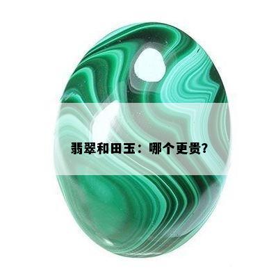 翡翠和田玉：哪个更贵？