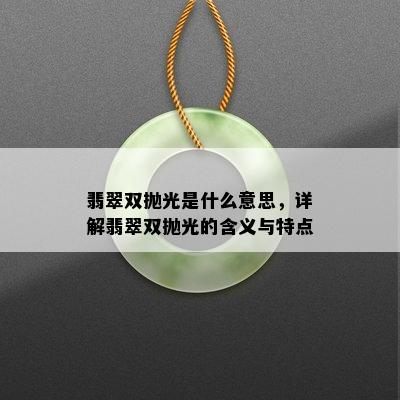 翡翠双抛光是什么意思，详解翡翠双抛光的含义与特点