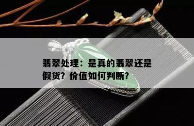 翡翠处理：是真的翡翠还是假货？价值如何判断？