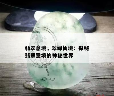 翡翠意境，翠绿仙境：探秘翡翠意境的神秘世界